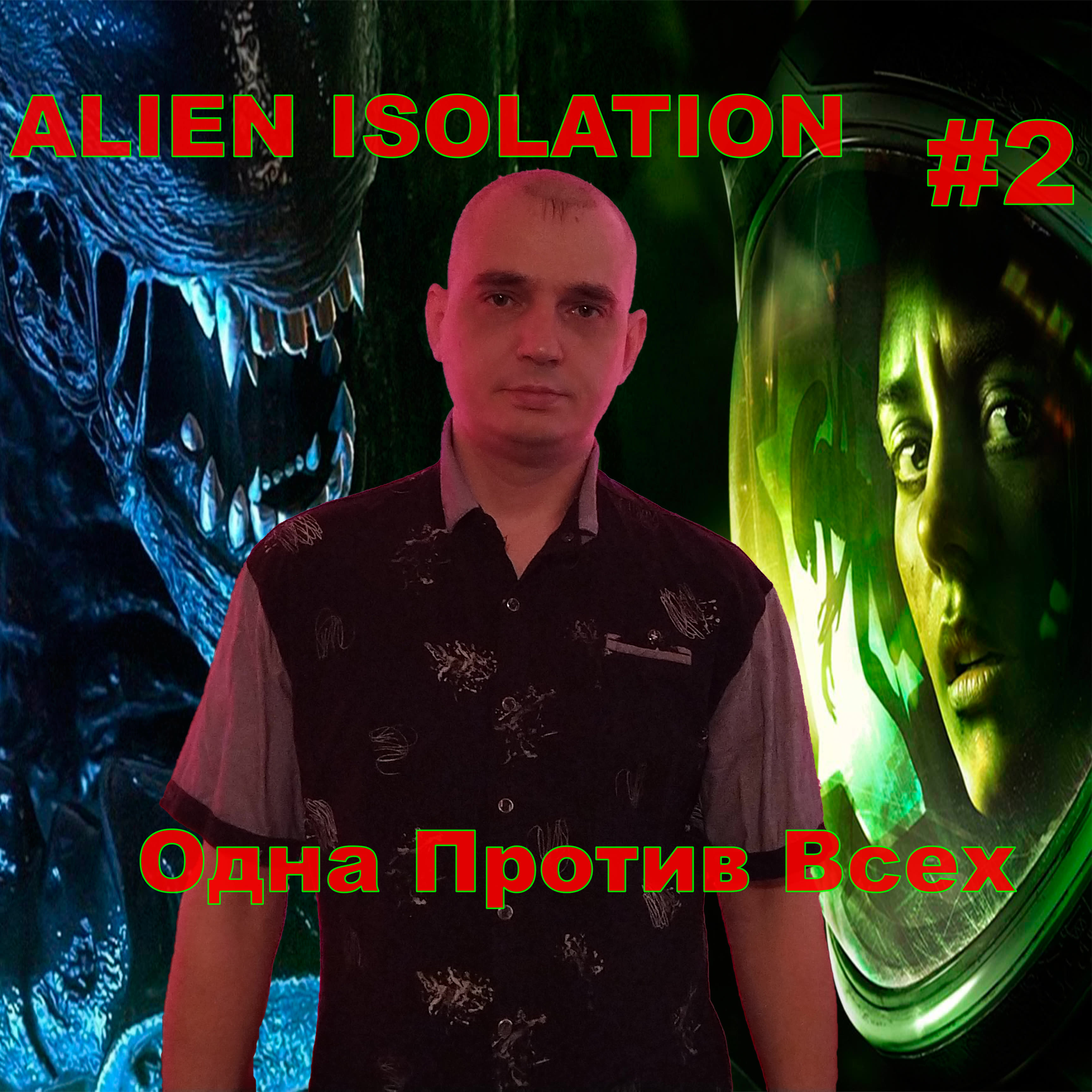 ALIEN ISOLATION Одна Против Всех#2 На Русском языке.ПРОХОЖДЕНИЕ ИГРЫ.НОВИНКА. На Русском языке.