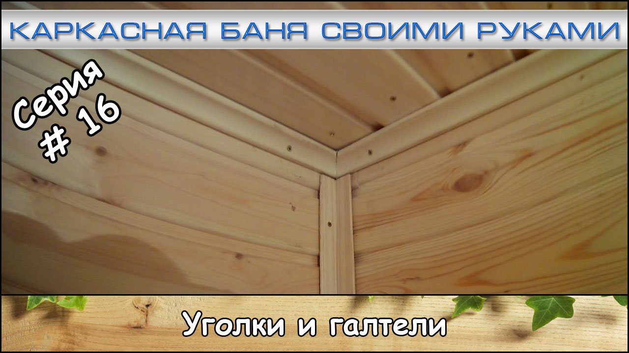 Каркасная баня 2х4 м. Серия #16 "Уголки и галтели" (август 2017)