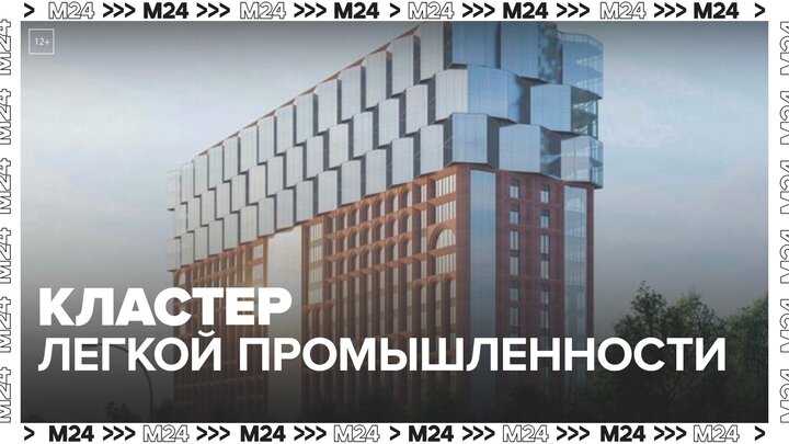 Москвичам рассказали о кластере легкой промышленности "Кунцево" - Москва 24