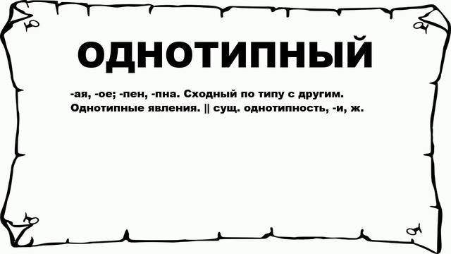 ОДНОТИПНЫЙ - что это такое? значение и описание