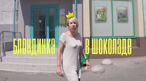 СтопХам-Блондинка в шоколаде