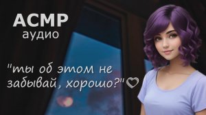 АСМР Твоя девушка поддержит тебя и поможет уснуть 💗