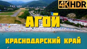 Агой сегодня | Краснодарский край отдых 2022