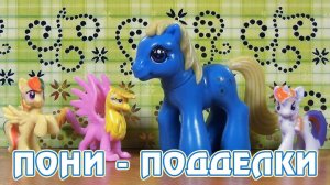 Обзор игрушек My Little Pony - поддельные пони