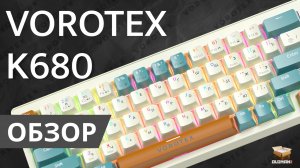 ОБЗОР VOROTEX K680 | МЕХАНИКА HOT SWAP TNT PINK SWITCH И ЯРКОЙ ПОДСВЕТКОЙ