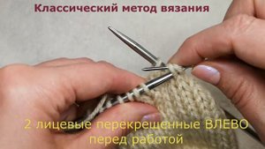 №42 Как вязать две лицевые петли -перекрещенные ВЛЕВО перед работой. При вязании кос, аранов спицам