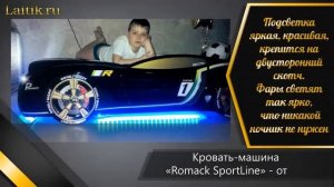 Детская объемная 3d кровать машина «Romack Sportline» черная. Мебель. Отзыв. Интернет-магазин Лайти