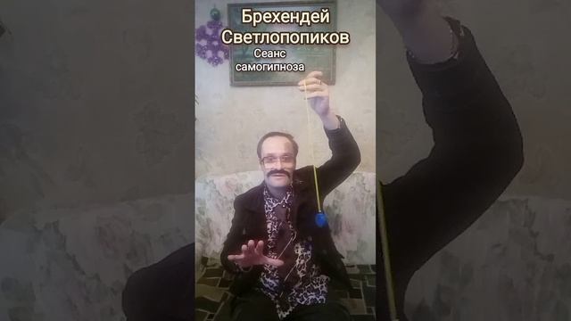 Сеанс самогипноза ? С вами Брехендей Светлопопиков