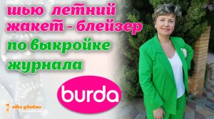 Как сшить летний жакет-блейзер. Последовательность обработки. МК.