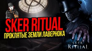 ПРОКЛЯТЫЕ ЗЕМЛИ ЛАВЕРНОКА►SKER RITUAL►ПРОХОЖДЕНИЕ