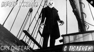 ВЕЧЕР УЖАСТИКОВ С ТЮЛЕНЕМ: CRY OF FEAR #1