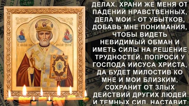 УДЕЛИ ВСЕГО 1 МИНУТУ НИКОЛАЮ ЧУДОТВОРЦУ. Теперь деньги и здоровье будут всегда смотреть онлайн