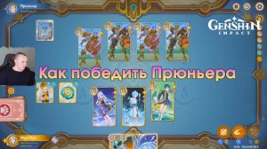 Геншин Импакт ➤ Как победить Прюньера в Фонтейне в игре Священный призыв семерых ➤ Genshin Impact