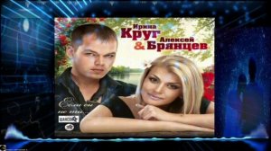 Просто заходи - Ирина Круг и Алексей Брянцев