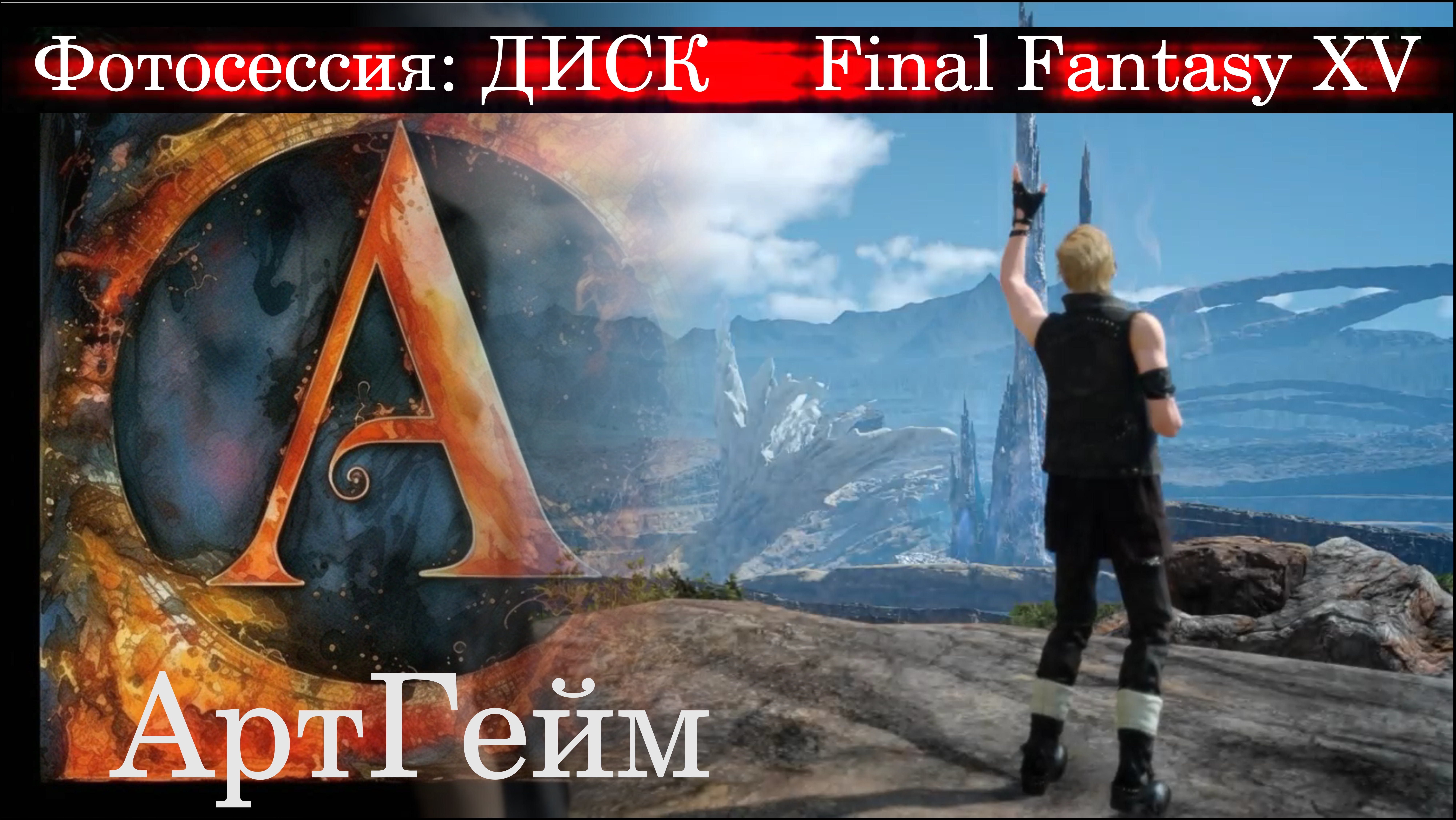 Фотосессия: Диск, ВСЕ обожают фасоль)) Final Fantasy XV - ПРОХОЖДЕНИЕ