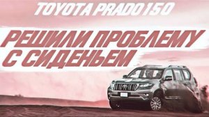 Toyota Prado 150 решили проблему с неудобным коротким сиденьем [ПОДКОЛЕННАЯ ОПОРА 2021]