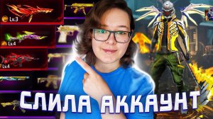 ОБЗОР МОЕГО АККАУНТА ФРИ ФАЕР | ПОЛУЧИЛА АНГЕЛЬСКИЙ ФОН ФРИ ФАЕР