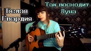 Белая Гвардия - Так восходит Луна cover