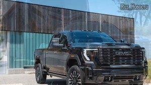 Авто обзор - GMC Sierra HD 2024: рабочая лошадка класса люкс