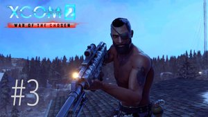 XCOM 2: War of Chosen | Стрим #3 | Лютый трешак, стример в шоке