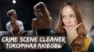 ТОКСИЧНАЯ ЛЮБОВЬ ► Crime Scene Cleaner #3