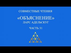 Совместное чтение «Объяснение» Ларс Адельскуг. Часть 31.