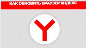 КАК ОБНОВИТЬ БРАУЗЕР ЯНДЕКС