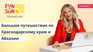 Большое путешествие по Краснодарскому краю и Абхазии