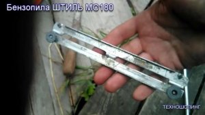 Бензопила ШТИЛЬ МС 180