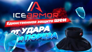 Защита шеи IceArmor