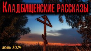 КЛАДБИЩЕНСКИЕ РАССКАЗЫ | Страшные истории