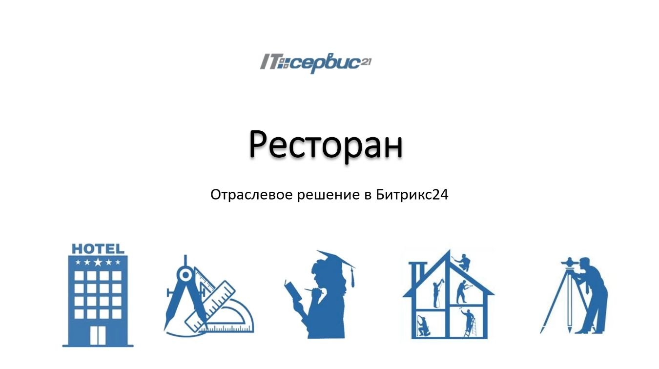 Отраслевое решение на Битрикс24 для ресторанов и кафе.