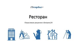 Отраслевое решение на Битрикс24 для ресторанов и кафе.