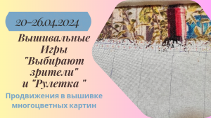Вышивальная неделя 20-26.04.24. Вышивальные Игры "Выбирают зрители" и "Рулетка" #вышивка #многцветка