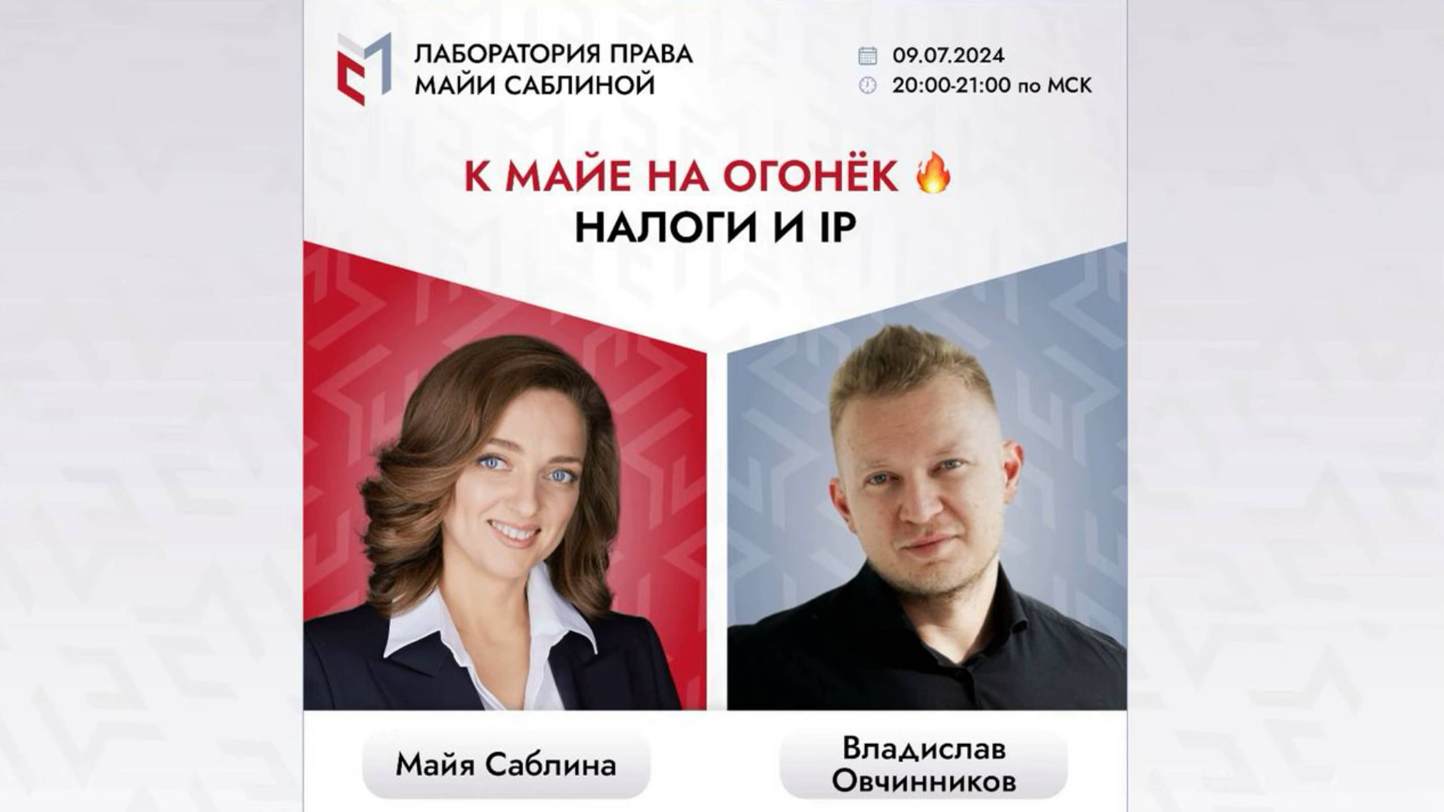 К Майе на огонёк🔥Налоги и IP