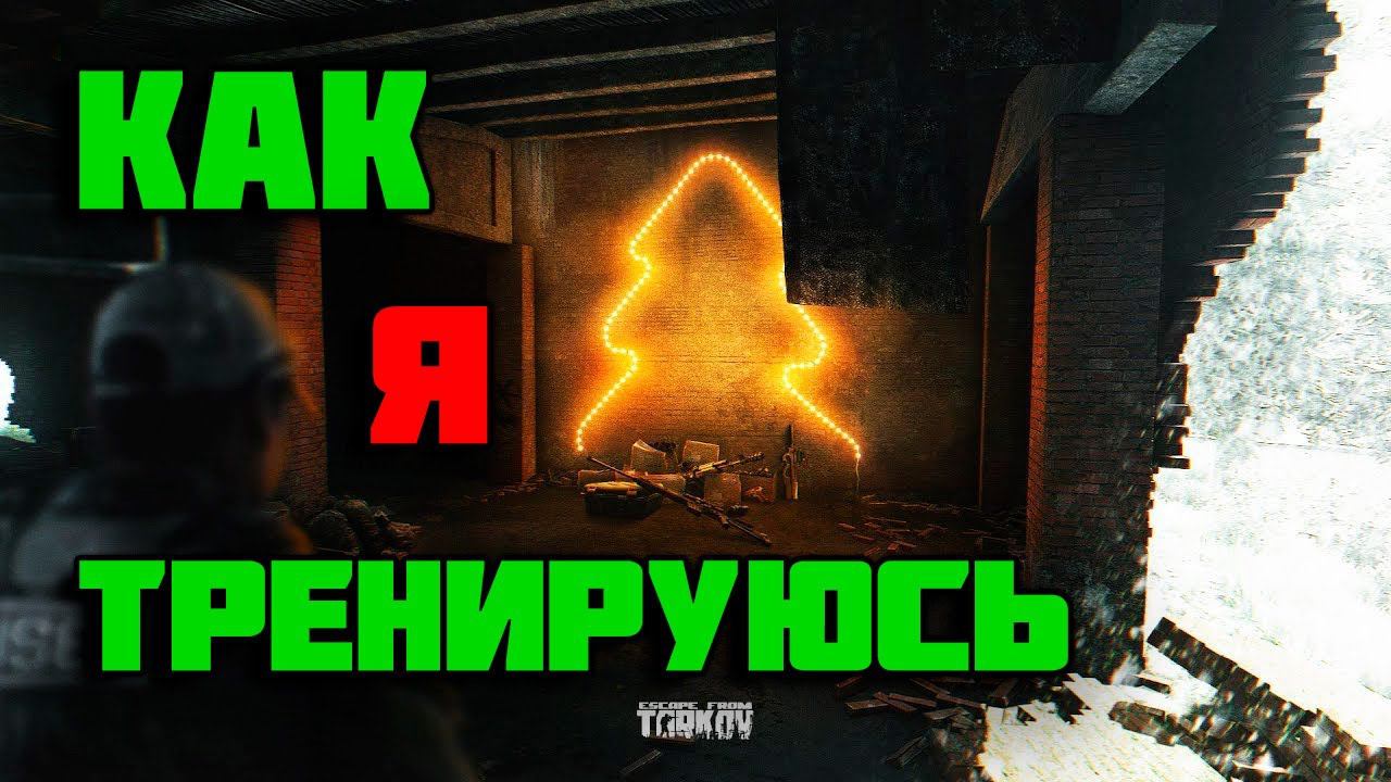 Как тренироваться для Escape from Tarkov | Arena | XOG