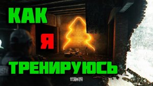Как тренироваться для Escape from Tarkov | Arena | XOG