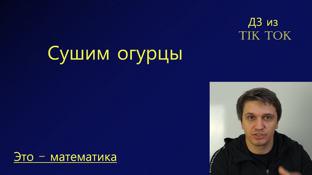 Сушим огурцы! Задача на концентрацию.