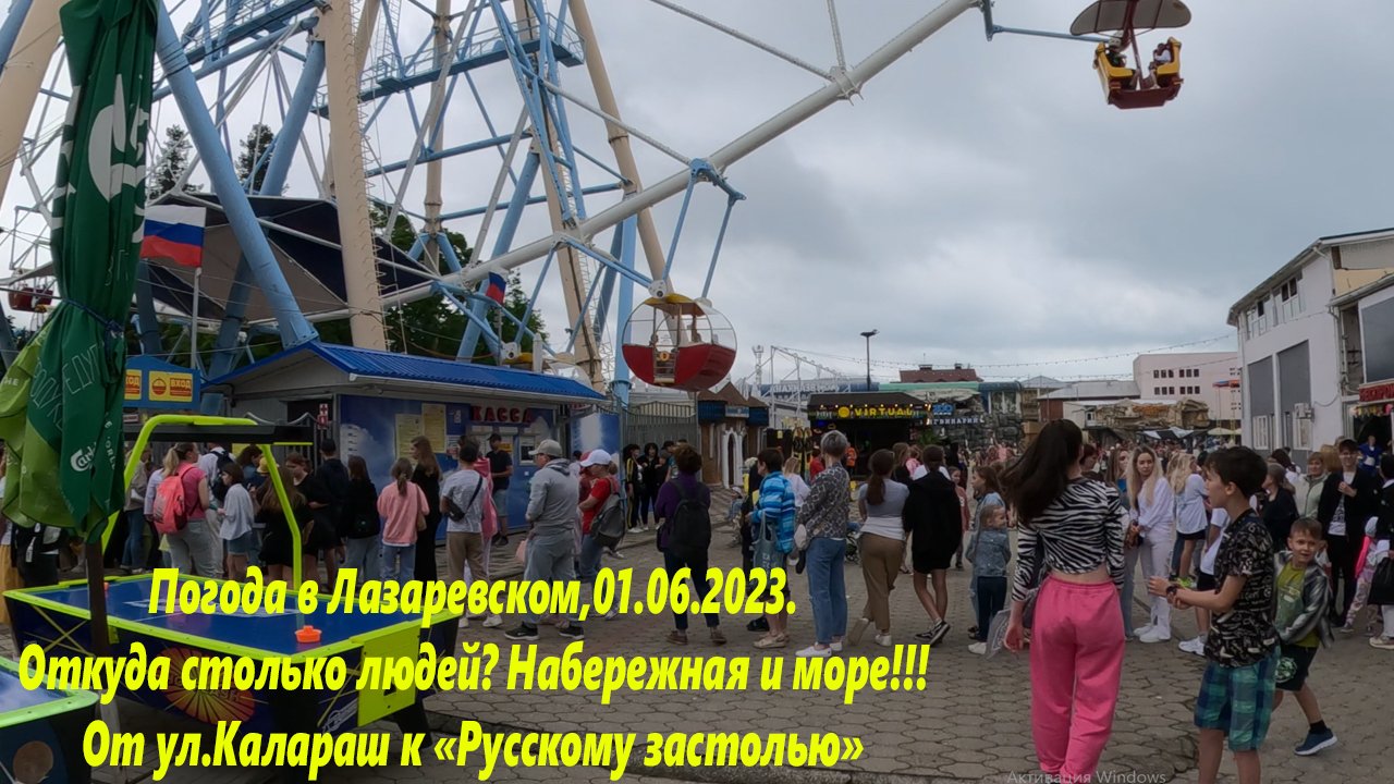 Погода в Лазаревском,01.06.23. Откуда столько людей? От Калараш к Застолью?ЛАЗАРЕВСКОЕ СЕГОДНЯ?СОЧ