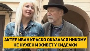 актер Иван Краско оказался никому не нужен и живет у сиделки