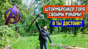 Как сделать ГРОМ-СЕКИРУ Тора из Мстителей СВОИМИ РУКАМИ!!! [Штормбрейкер: ч.1]