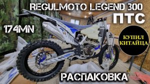 Regulmoto LEGEND 300 распаковка