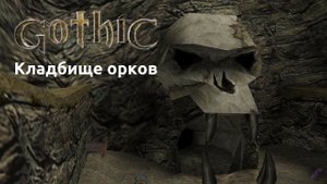 Прохождение Готика 1 | Gothic 1 | Кладбище орков #19