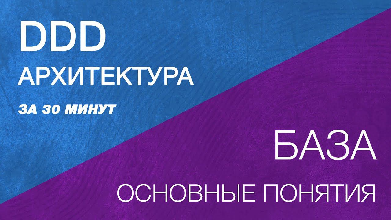 DDD архитектура база. Domain Driven Design архитектурный подход.