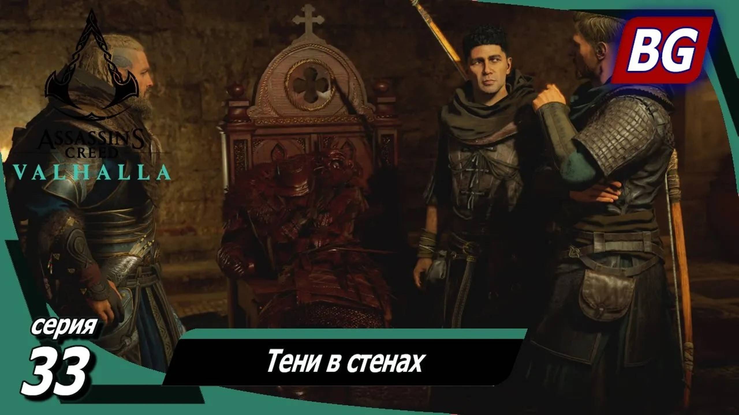 Assassin's Creed Valhalla ➤ Прохождение №33 ➤ Тени в стенах