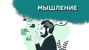 Влияет ли мышление на финансовое положение?