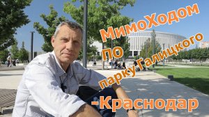 МимоХодом по парку Галицкого- Краснодар.