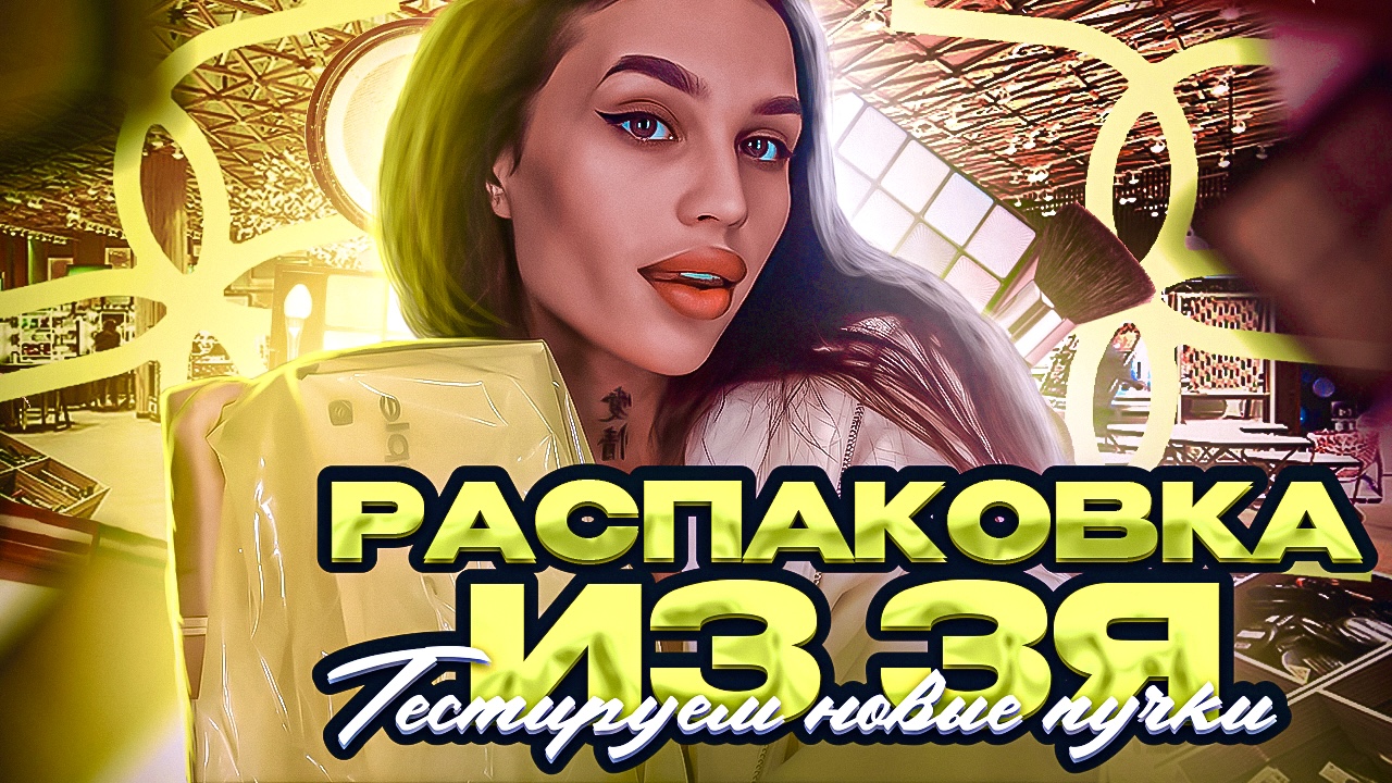 РАСПАКОВКА ИЗ ЗЯ| тест новых пучков?️? смотреть онлайн