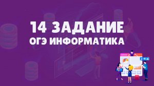 Разбор 14 задания ОГЭ по информатике | ОГЭ информатика