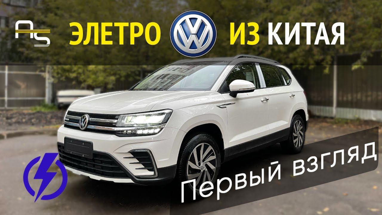 Первый взгляд на Volkswagen Tharu EV